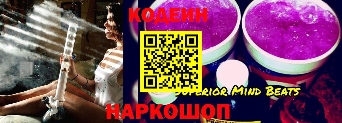 Кодеин Purple Drank  Codein Purple Drank  Вход с VPN  Темрюк 